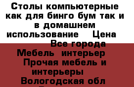 Столы компьютерные как для бинго бум так и в домашнем использование. › Цена ­ 2 300 - Все города Мебель, интерьер » Прочая мебель и интерьеры   . Вологодская обл.,Вологда г.